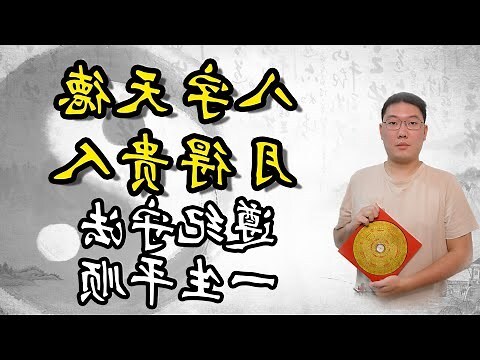 八字 月德合